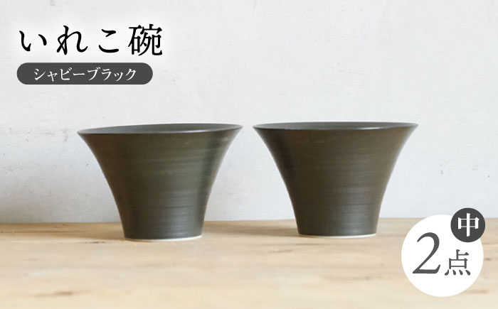【波佐見焼】IREKO シャビーブラック いれこ碗（中） 2点【浜陶】 [XA76]