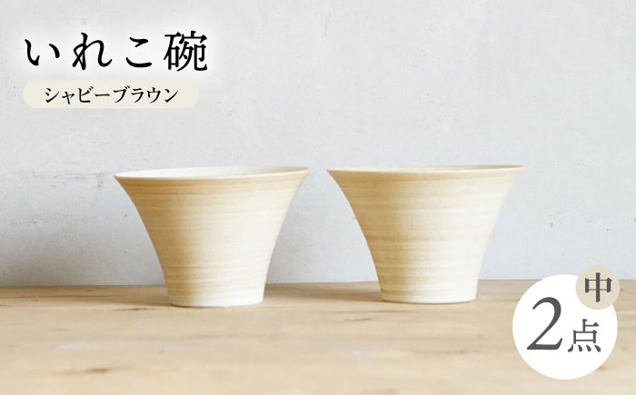 【波佐見焼】IREKO シャビーブラウン いれこ碗（中） 2点【浜陶】 [XA77]