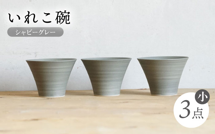 【波佐見焼】IREKO シャビーグレー いれこ碗（小） 3点【浜陶】 [XA78]