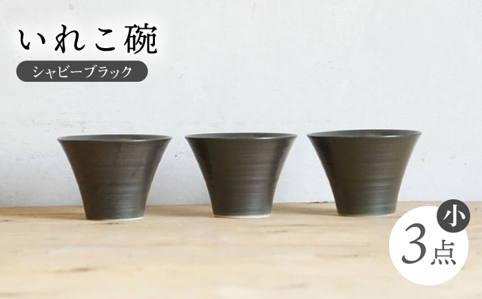 【波佐見焼】IREKO シャビーブラック いれこ碗（小） 3点【浜陶】 [XA79]