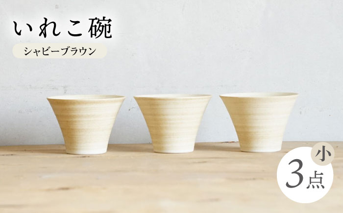 【波佐見焼】IREKO シャビーブラウン いれこ碗（小） 3点【浜陶】 [XA80]