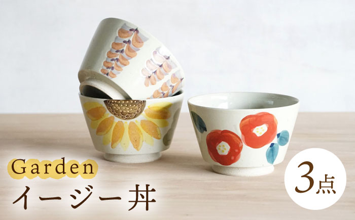 【波佐見焼】イージー丼 トリオ Garden どんぶり 3点【浜陶】 [XA88]