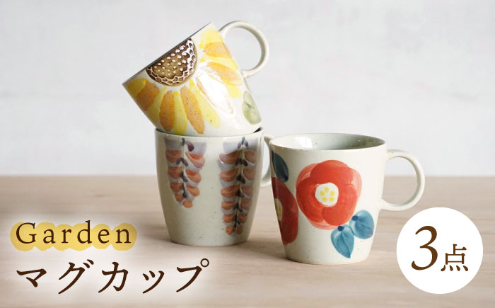 【波佐見焼】マグカップ トリオ Garden マグ 3点【浜陶】 [XA89]
