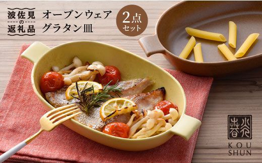 【波佐見焼】オーブンウェア グラタン皿 イエロー・ブラウン ペアセット（2点） 食器 陶器 【光春窯】 [XD01]