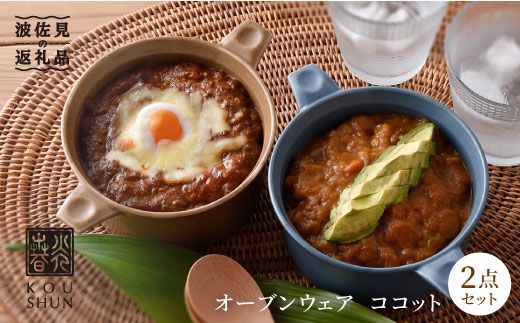 【波佐見焼】オーブンウェア ココット ペアセット（2点） ボウル スープカップ 小鉢 【光春窯】 [XD03]