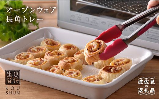 【波佐見焼】オーブンウェア 長角トレー ホワイト グラタン皿 食器 皿【光春窯】 [XD05]