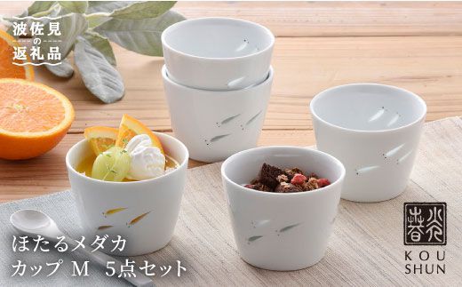 【波佐見焼】ほたるメダカ カップ M 5点セット 小鉢 スープカップ スープマグ 【光春窯】 [XD08]