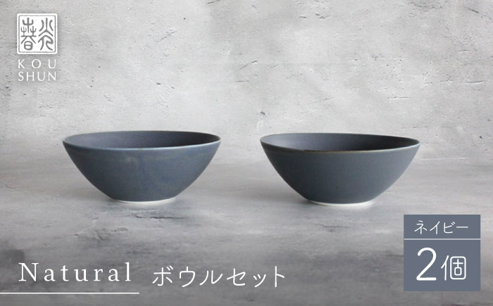 【波佐見焼】Naturalシリーズ ボウル 2個セット （ネイビー） 皿 マット【光春窯】 [XD100]