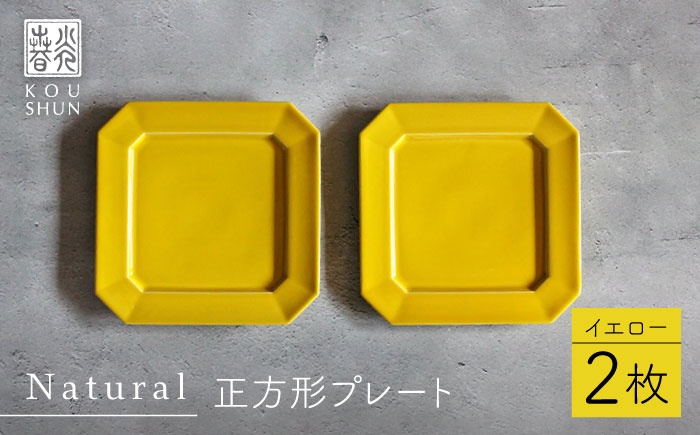 【波佐見焼】Natural正角プレート 2枚セット（イエロー）食器 皿【光春窯】 [XD106]