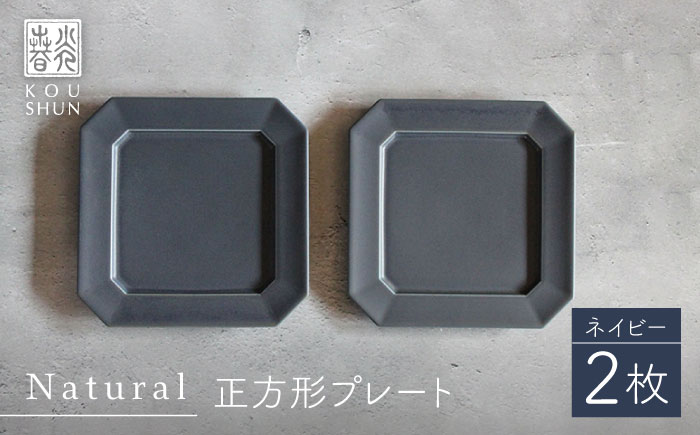 【波佐見焼】Natural正角プレート 2枚セット（ネイビー）食器 皿【光春窯】 [XD108]
