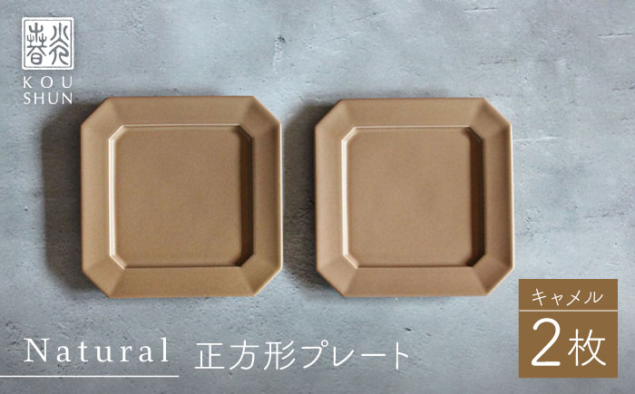 【波佐見焼】Natural正角プレート 2枚セット（キャメル）食器 皿【光春窯】 [XD109]