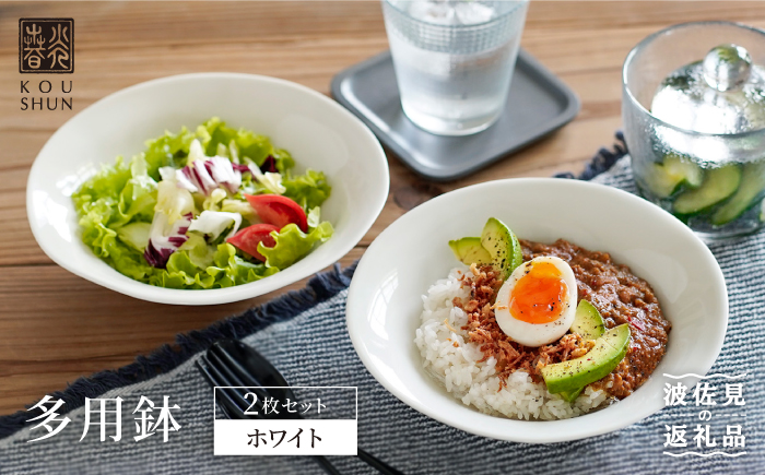 【波佐見焼】多用鉢 2枚セット （ホワイト） カレー皿 パスタ皿 食器 【光春窯】 [XD11]