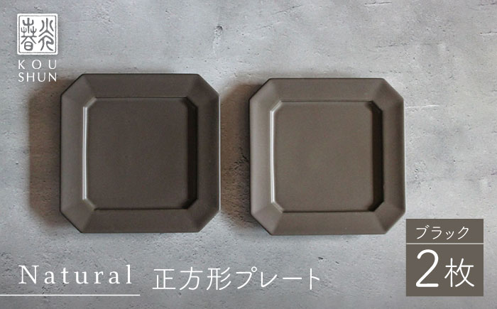 【波佐見焼】Natural正角プレート 2枚セット（ブラック）食器 皿【光春窯】 [XD110]