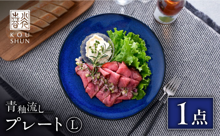 【波佐見焼】青釉流し プレート L（25.5cm） 1点【光春窯】 [XD111]