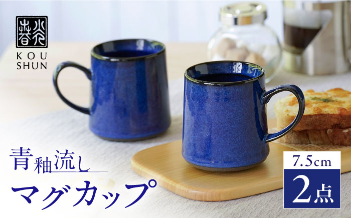 【波佐見焼】青釉流し マグカップ 2個セット【光春窯】 [XD112]