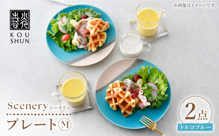 【波佐見焼】Scenery（シーナリー）トルコブルー プレート M（21cm）2枚セット　【光春窯】 [XD114]