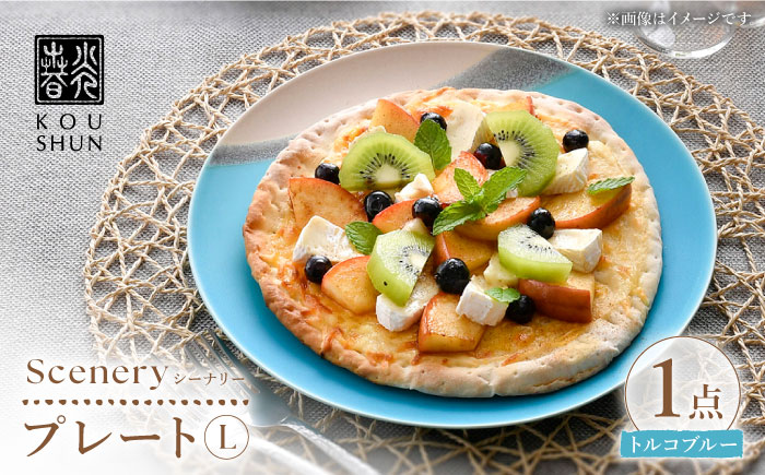 【波佐見焼】Scenery（シーナリー）トルコブルー プレート L（26cm） 1点　【光春窯】 [XD115]