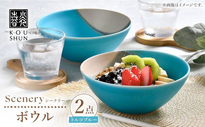 【波佐見焼】Scenery（シーナリー）トルコブルー ボウル　2個セット　【光春窯】 [XD118]