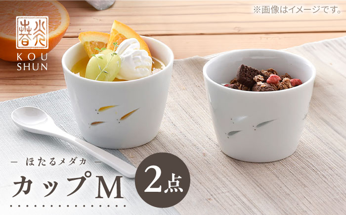 【波佐見焼】ほたるメダカ カップ M 2個セット　【光春窯】 [XD119]