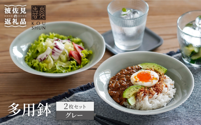 【波佐見焼】多用鉢 2枚セット （グレー） カレー皿 パスタ皿 食器 【光春窯】 [XD13]