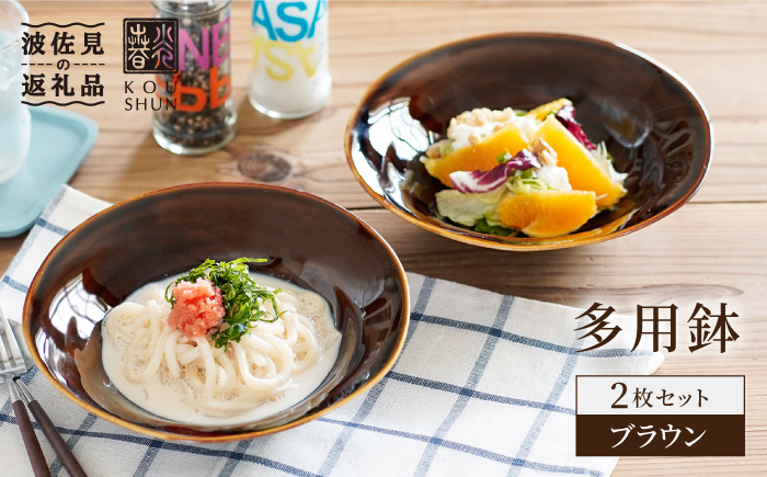 【波佐見焼】多用鉢 2枚セット （ブラウン） カレー皿 パスタ皿 食器【光春窯】 [XD15]