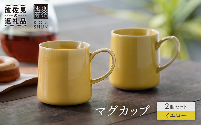 【波佐見焼】マグカップ 2個セット （イエロー）コーヒーカップ スープマグ スープカップ 【光春窯】 [XD17]