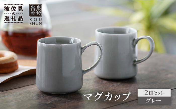 【波佐見焼】マグカップ 2個セット （グレー）コーヒーカップ スープカップ スープマグ【光春窯】 [XD18]