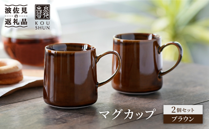 【波佐見焼】マグカップ 2個セット （ブラウン） スープカップ スープマグ 【光春窯】 [XD20]