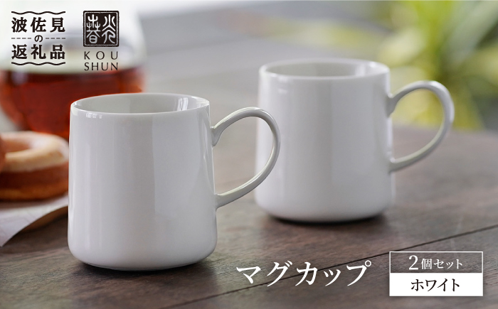 【波佐見焼】マグカップ 2個セット （ホワイト） スープカップ スープマグ【光春窯】 [XD22]