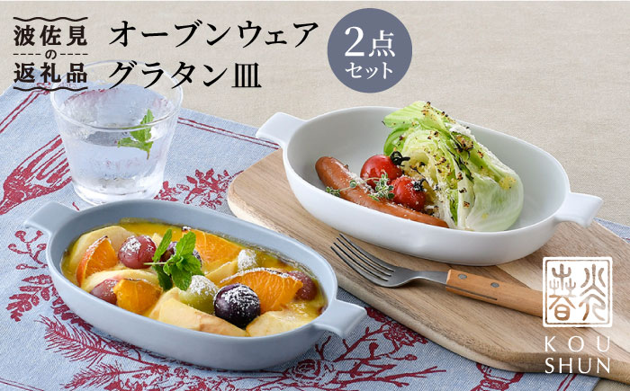 【波佐見焼】オーブンウェア グラタン皿 ホワイト・グレー ペアセット【光春窯】 [XD60]