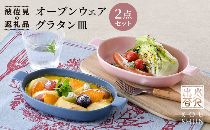 【波佐見焼】オーブンウェア グラタン皿 ピンク・ブルー ペアセット【光春窯】 [XD61]