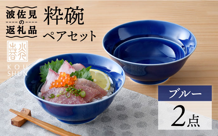 【波佐見焼】粋碗 どんぶり 茶碗 ブルー ペアセット【光春窯】 [XD65]