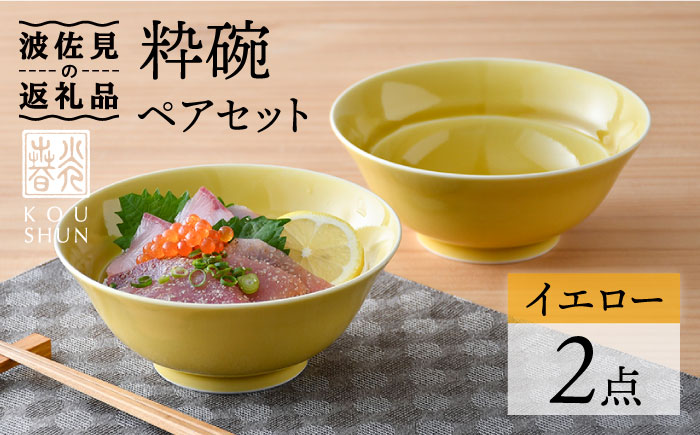 【波佐見焼】粋碗 どんぶり 茶碗 イエロー ペアセット【光春窯】 [XD67]