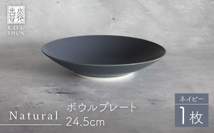 【波佐見焼】Naturalシリーズ ボウルプレート 24.5cm（ネイビー） サラダボウル マット【光春窯】 [XD97]