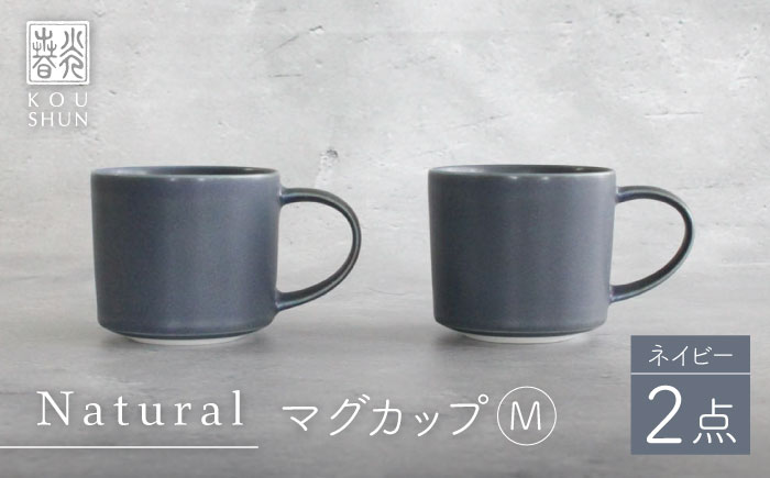 【波佐見焼】Naturalシリーズ マグカップ M 2個セット （ネイビー） マット【光春窯】 [XD98]