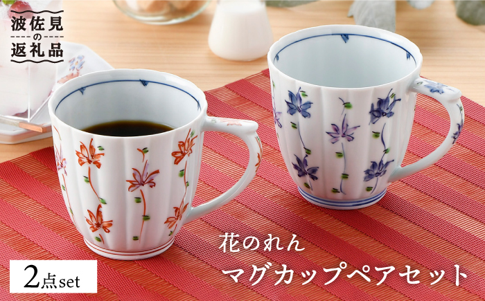 【波佐見焼】花のれん マグカップペアセット【一夢窯】 スープカップ スープマグ [XE01]