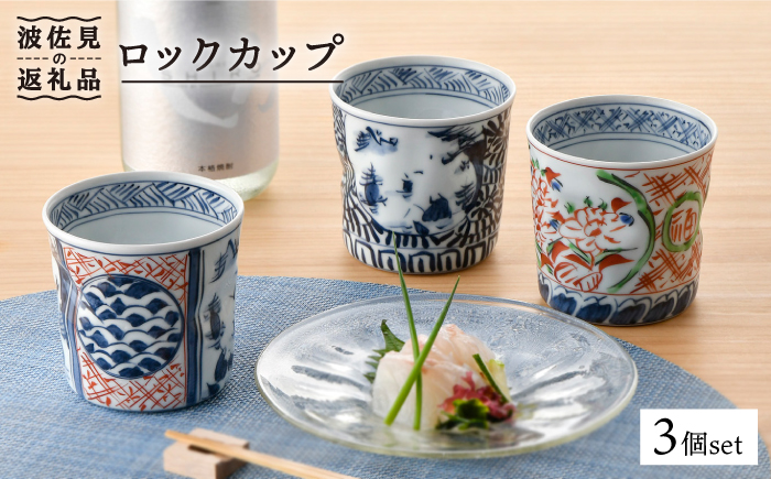 【波佐見焼】ロックカップ3個セット 湯呑み スープカップ カップ【一夢窯】 [XE03]