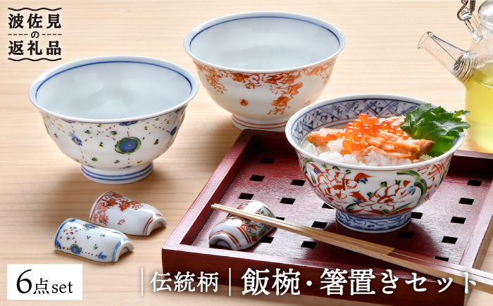 【波佐見焼】伝統柄 飯椀・箸置き3個セット 茶碗 どんぶり 食器【一夢窯】 [XE04]