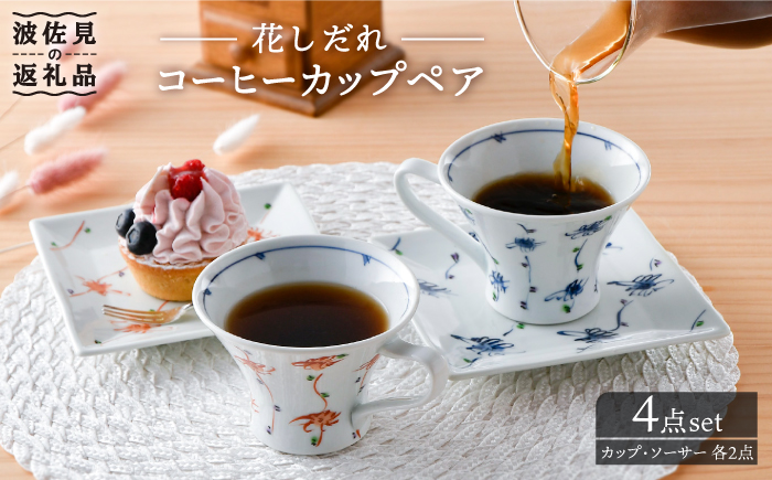 【波佐見焼】花しだれコーヒーカップペア マグカップ ケーキ皿 食器【一夢窯】 [XE06]