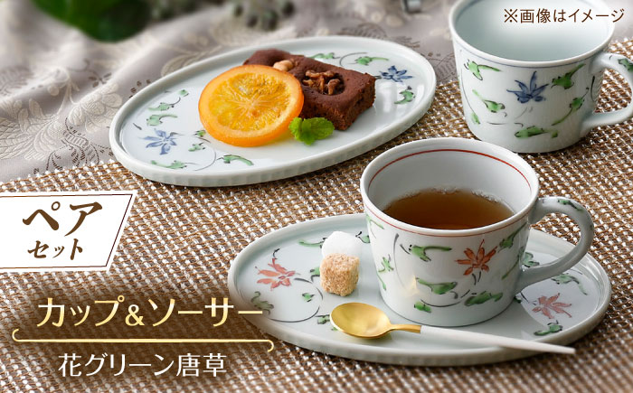 【波佐見焼】花グリーン唐草 カップ&ソーサー ペアセット【一夢窯】 [XE09]
