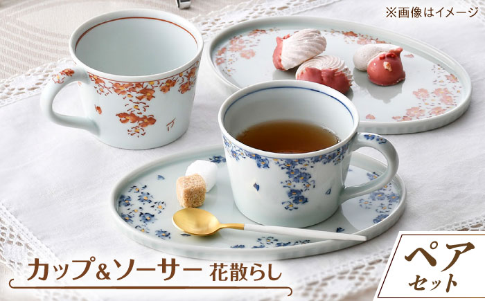 【波佐見焼】花散らし カップ&ソーサー ペアセット【一夢窯】 [XE10]