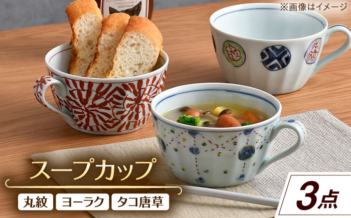 【波佐見焼】スープカップ 3点セット 丸紋・ヨーラク・タコ唐草【一夢窯】 [XE11]