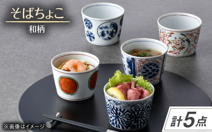 【波佐見焼】和柄 そばちょこ 5点セット 丸紋・地紋山水・錦万歴・タコ唐草・赤丸福文【一夢窯】 [XE12]