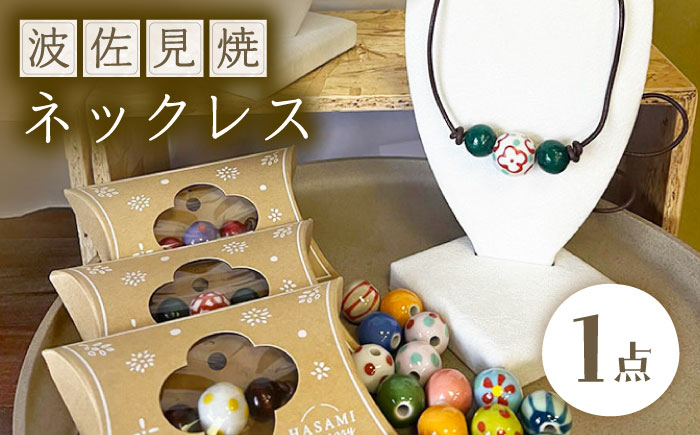 【波佐見焼を使用】 波佐見焼ネックレス（丸）ペンダント 【東彼商工会女性部波佐見支部】 [XG02]