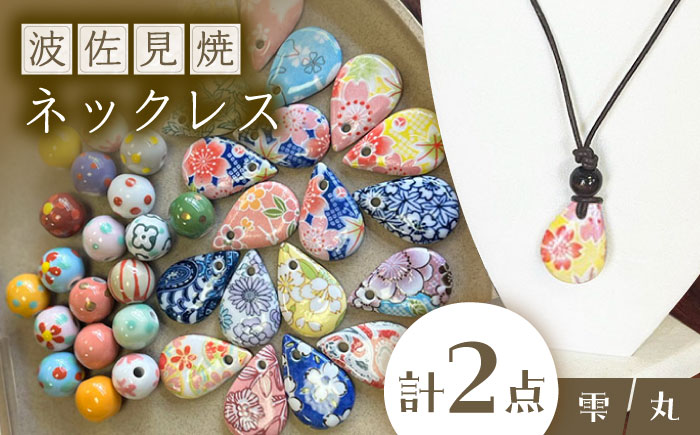 【波佐見焼を使用】 波佐見焼ネックレス（丸と雫）ペンダント 【東彼商工会女性部波佐見支部】 [XG03]