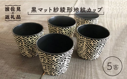 【波佐見焼】黒マット紗綾形地紋カップ 5客セット そばちょこ 湯呑み 小鉢 スープカップ 【馬徳陶苑】 [YD06]
