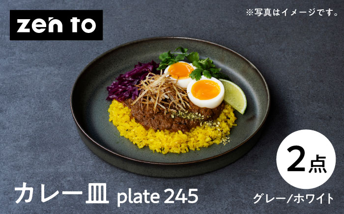 【波佐見焼】zen to 吉田 愛 カレー皿「plate 245」グレー・ホワイト 2枚セット パスタ皿 食器 【中善】 [YE10]