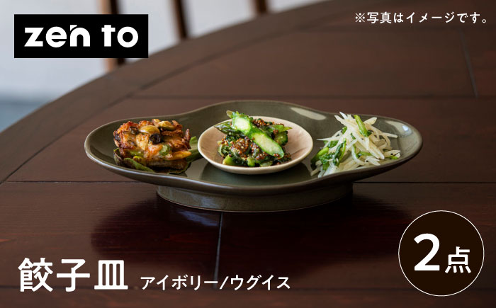 【波佐見焼】zen to 五十嵐可菜 「餃子皿」 2色セット【中善】 [YE22]