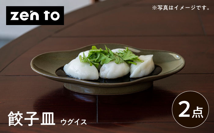 【波佐見焼】zen to 五十嵐可菜「餃子皿」 ウグイス 2点セット【中善】 [YE24]