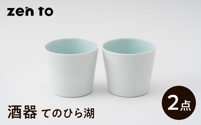 【波佐見焼】zen to 伊藤ひいな 酒器「てのひら湖」 2点セット【中善】 [YE25]
